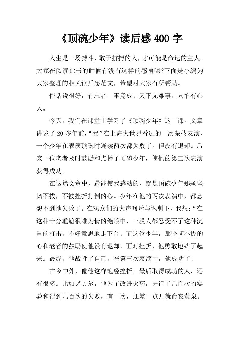 《顶碗少年》读后感400字