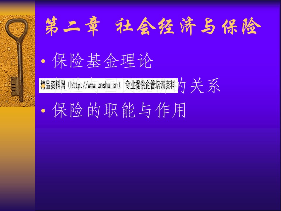 保险基金理论及其与国民经济的关系