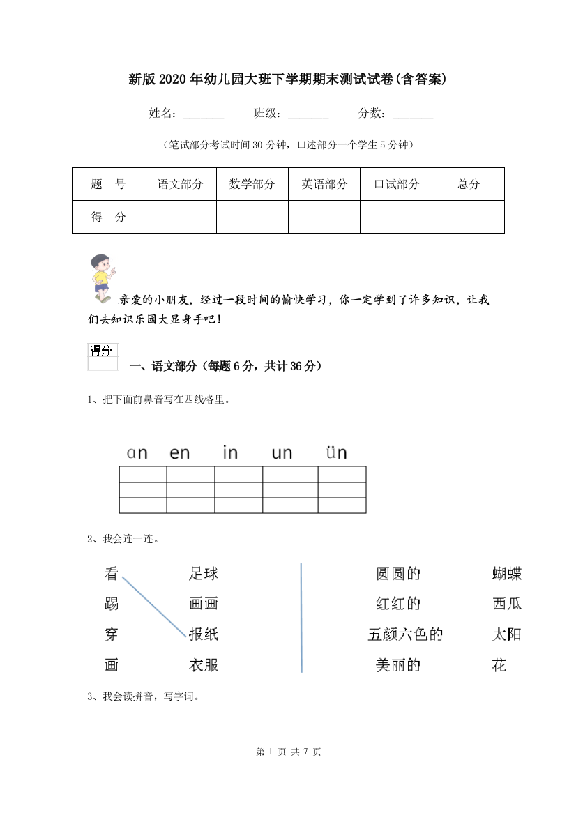 新版2020年幼儿园大班下学期期末测试试卷(含答案)