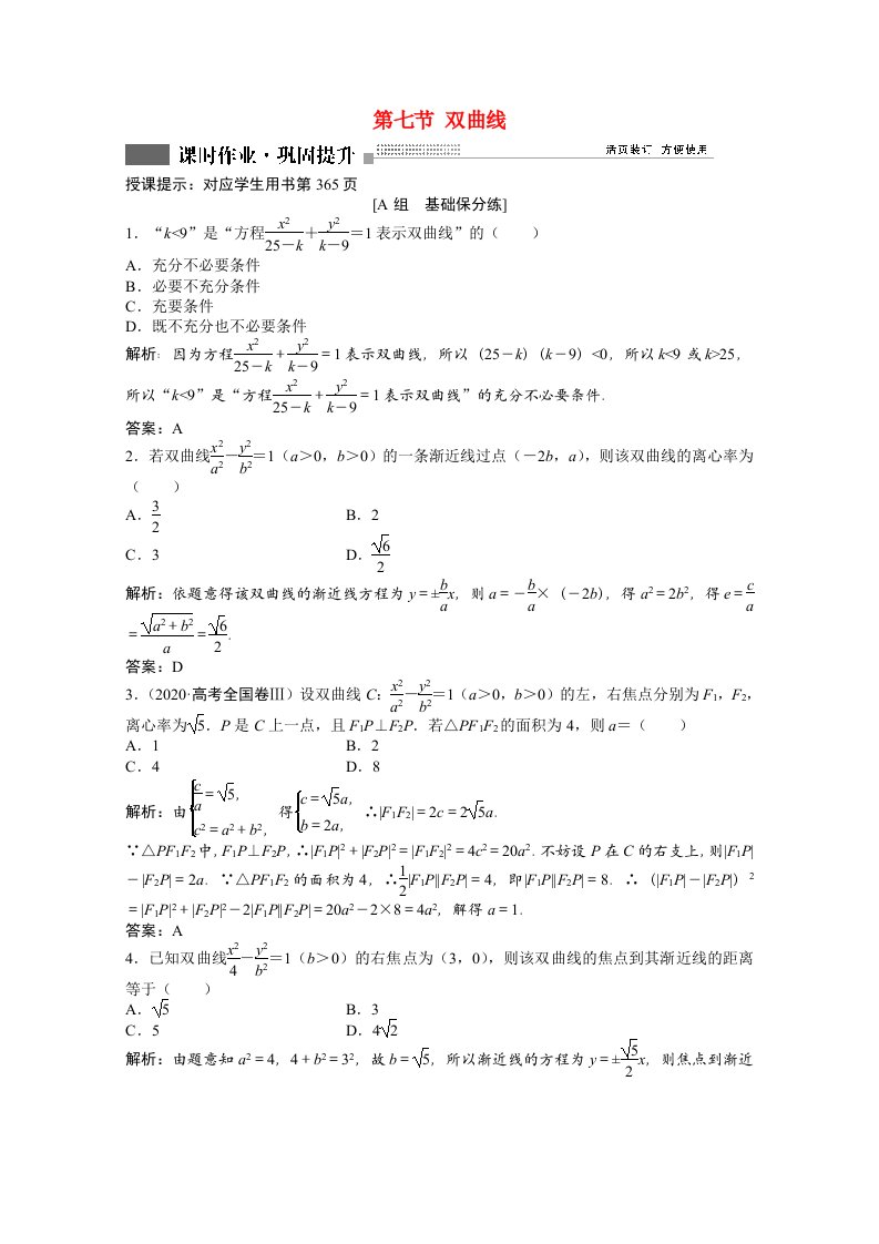 2022届高考数学一轮复习第八章第七节双曲线课时作业理含解析北师大版202107011114