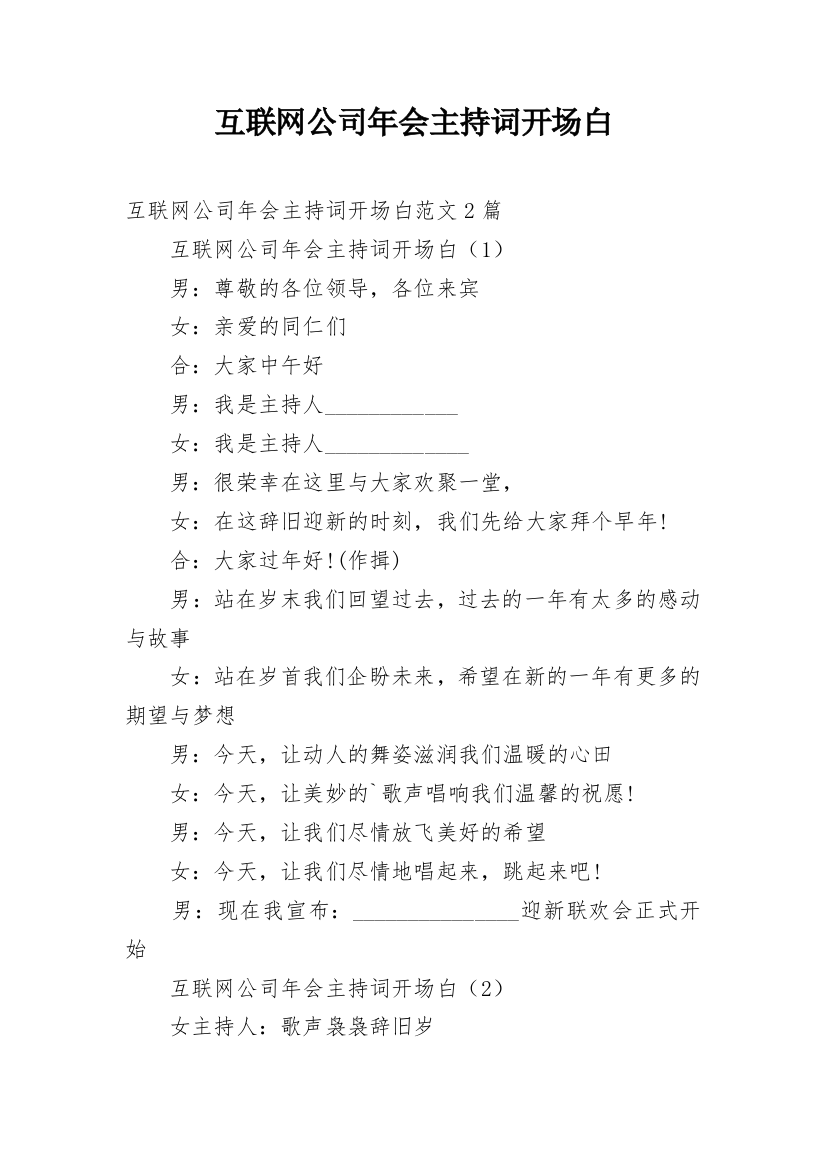 互联网公司年会主持词开场白