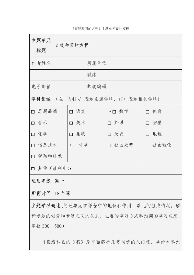 《直线与圆的方程》主题单元设计模板[1]