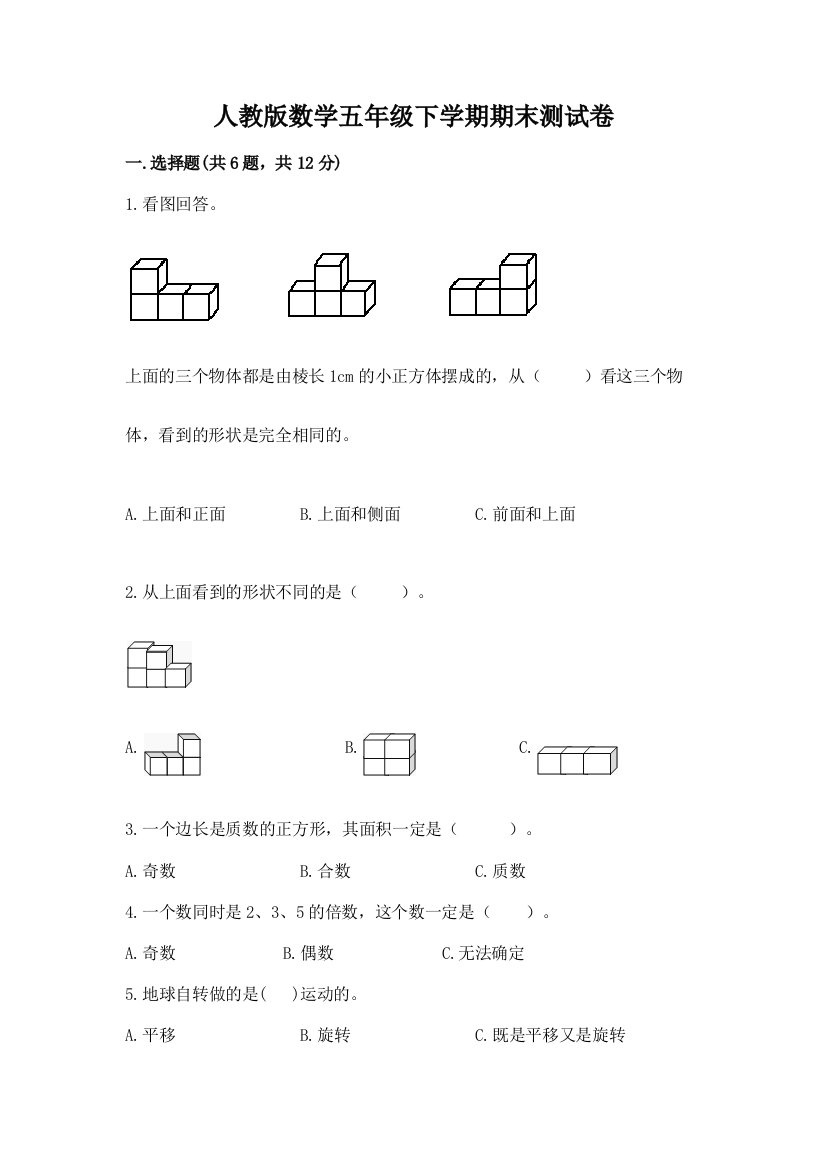 人教版数学五年级下学期期末测试卷含解析答案