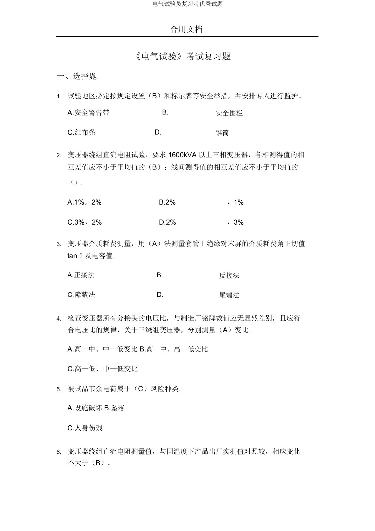 电气试验员复习考精彩试题