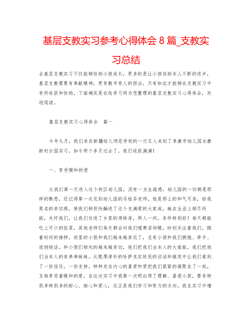 精编基层支教实习参考心得体会8篇_支教实习总结