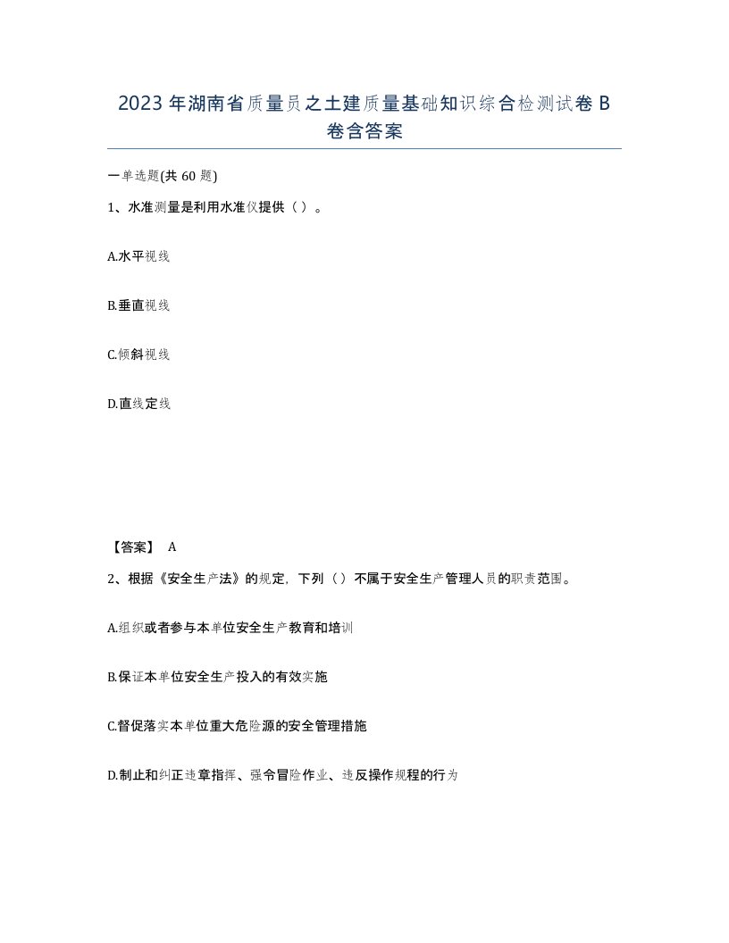 2023年湖南省质量员之土建质量基础知识综合检测试卷B卷含答案