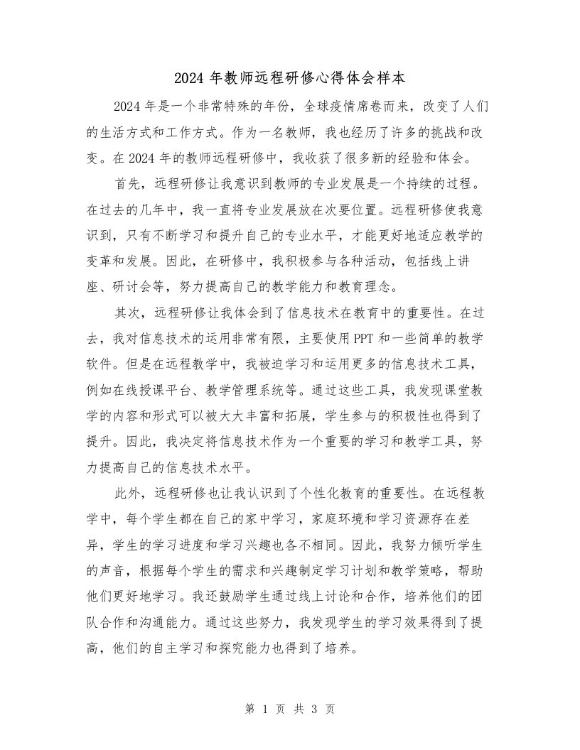 2024年教师远程研修心得体会样本（2篇）