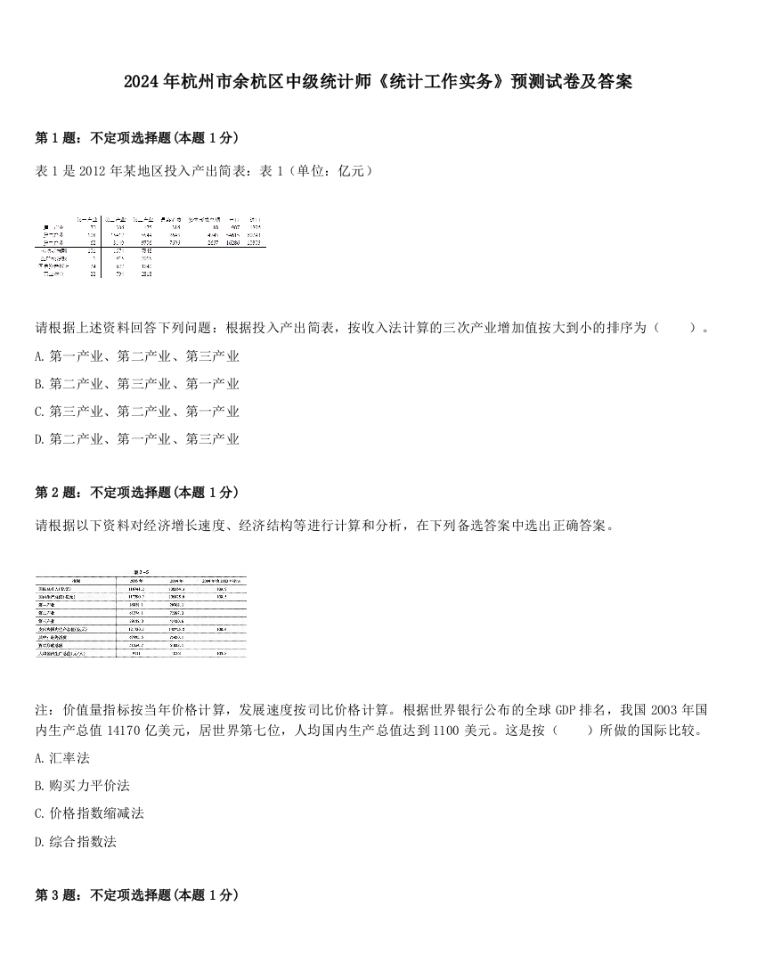 2024年杭州市余杭区中级统计师《统计工作实务》预测试卷及答案