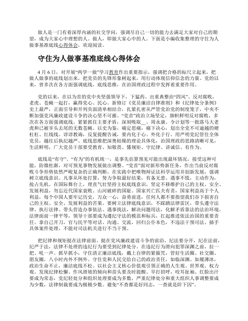 守住为人做事基准底线心得体会