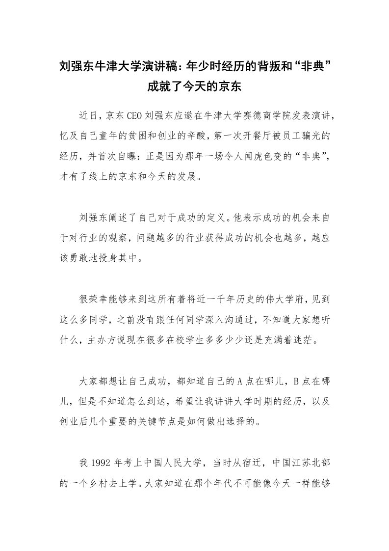 刘强东牛津大学演讲稿：年少时经历的背叛和“非典”成就了今天的京东