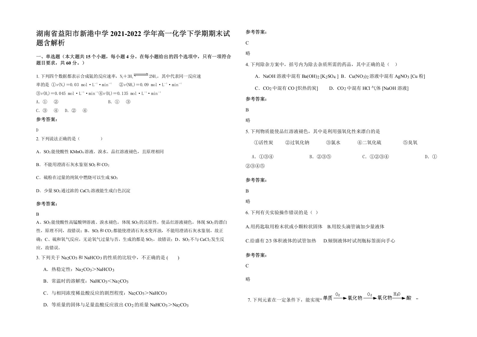 湖南省益阳市新港中学2021-2022学年高一化学下学期期末试题含解析