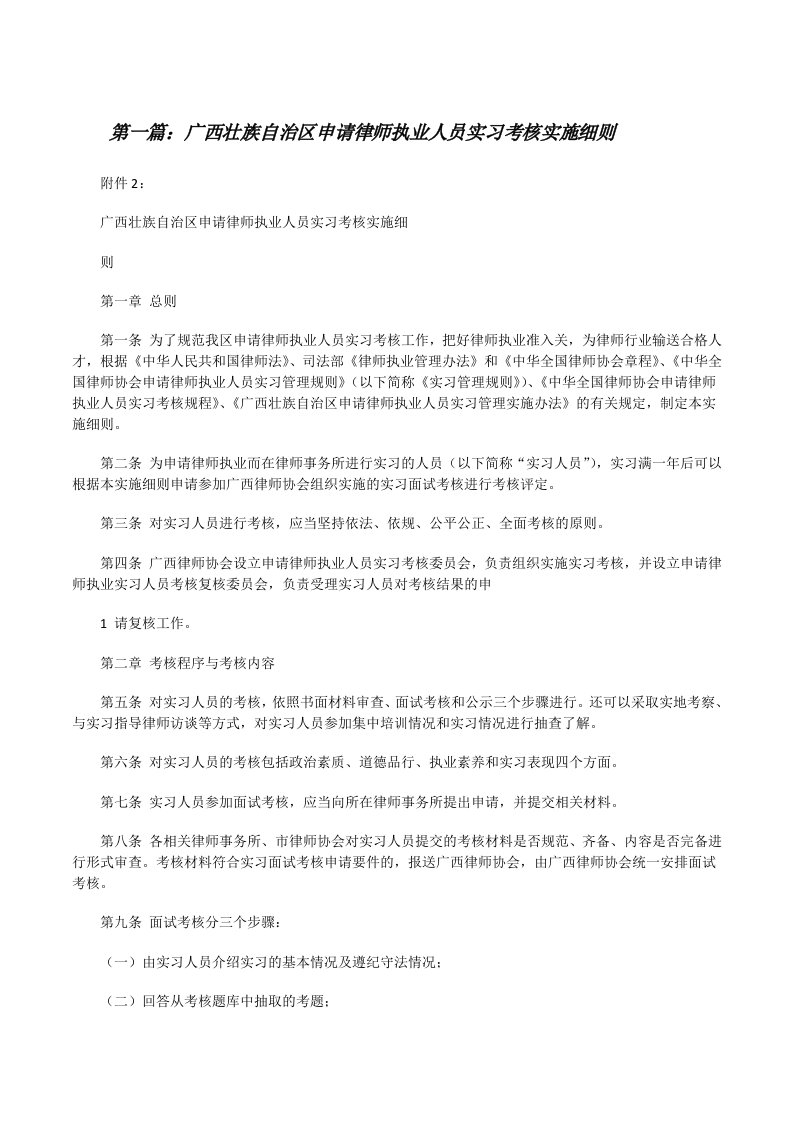 广西壮族自治区申请律师执业人员实习考核实施细则[修改版]