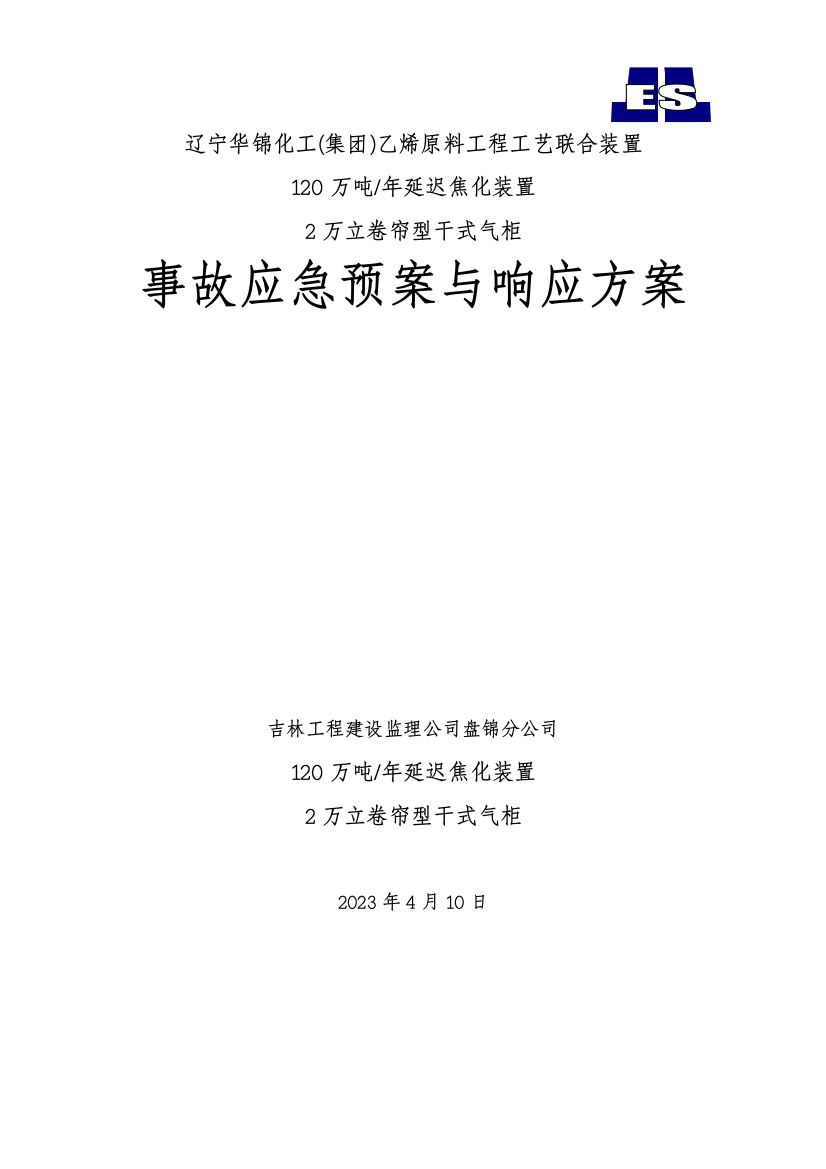 延迟焦化气柜装置事故应急预案