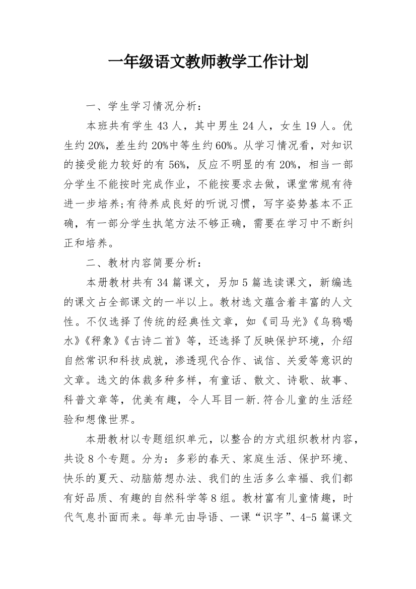 一年级语文教师教学工作计划