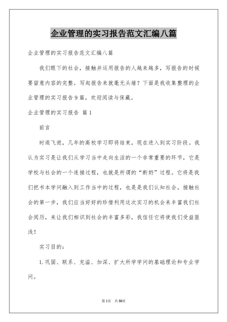 企业管理的实习报告范文汇编八篇