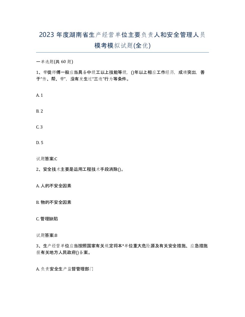 2023年度湖南省生产经营单位主要负责人和安全管理人员模考模拟试题全优