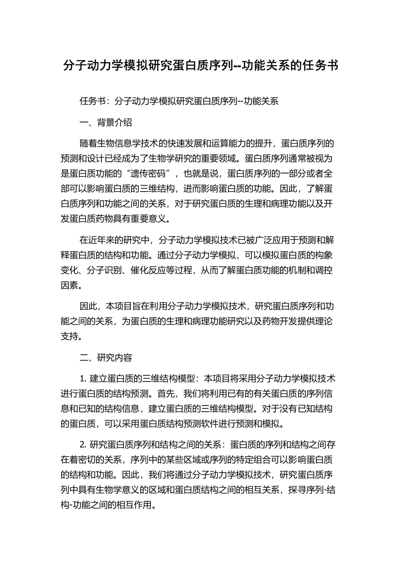 分子动力学模拟研究蛋白质序列--功能关系的任务书