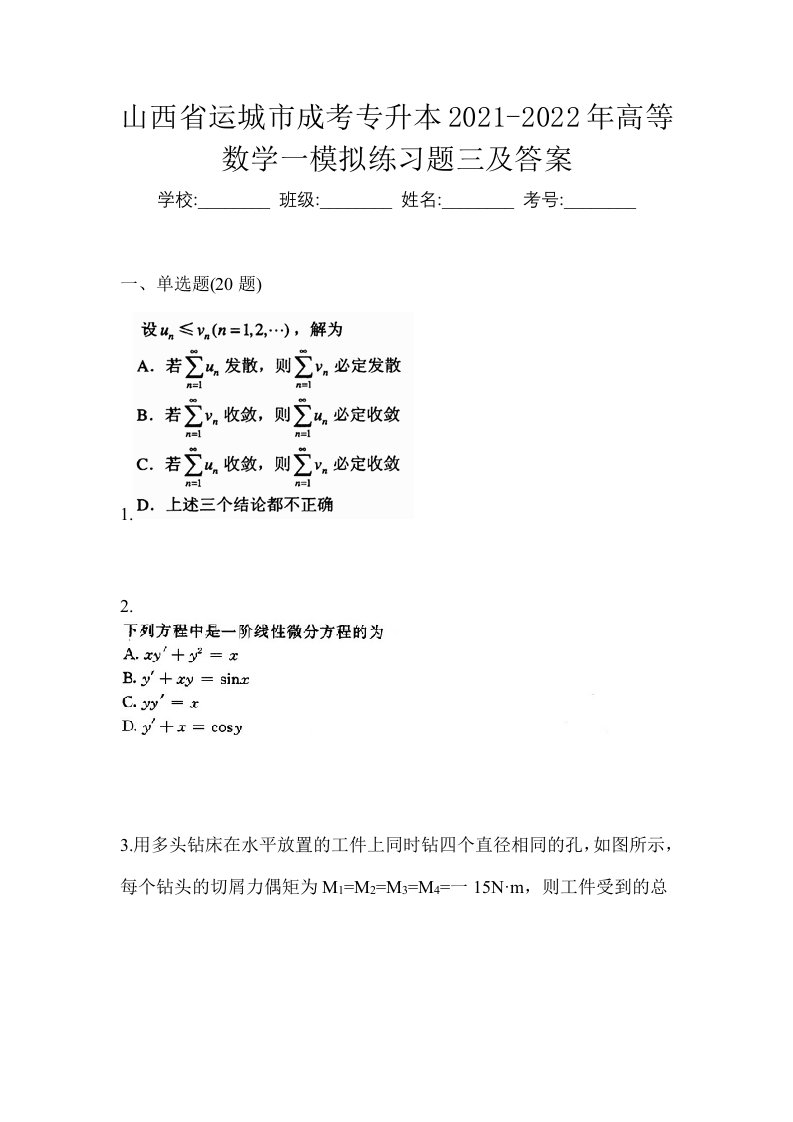 山西省运城市成考专升本2021-2022年高等数学一模拟练习题三及答案