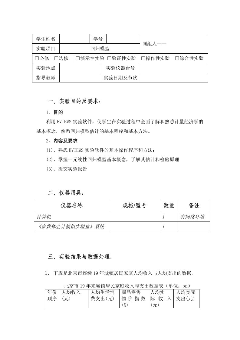 计量经济学实验报告模板