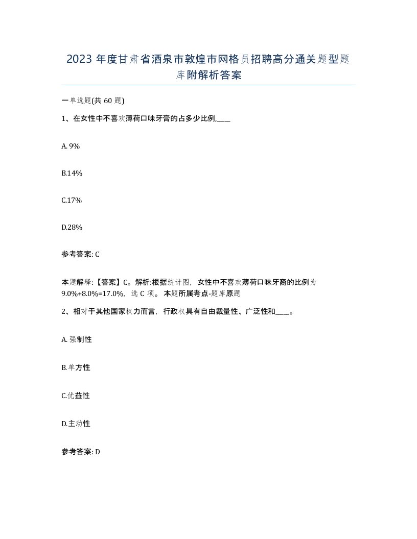 2023年度甘肃省酒泉市敦煌市网格员招聘高分通关题型题库附解析答案