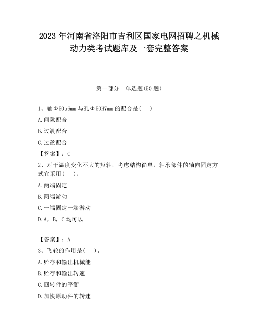 2023年河南省洛阳市吉利区国家电网招聘之机械动力类考试题库及一套完整答案