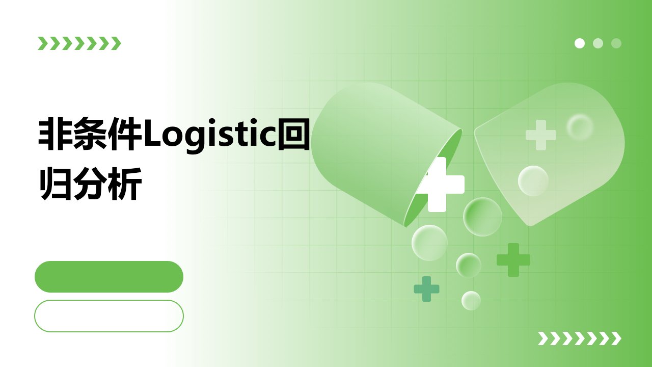 非条件Logistic回归分析