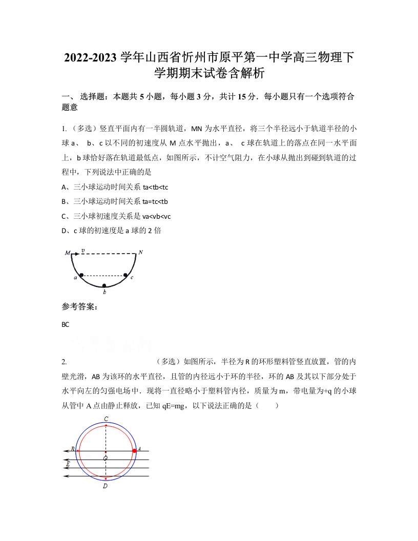 2022-2023学年山西省忻州市原平第一中学高三物理下学期期末试卷含解析