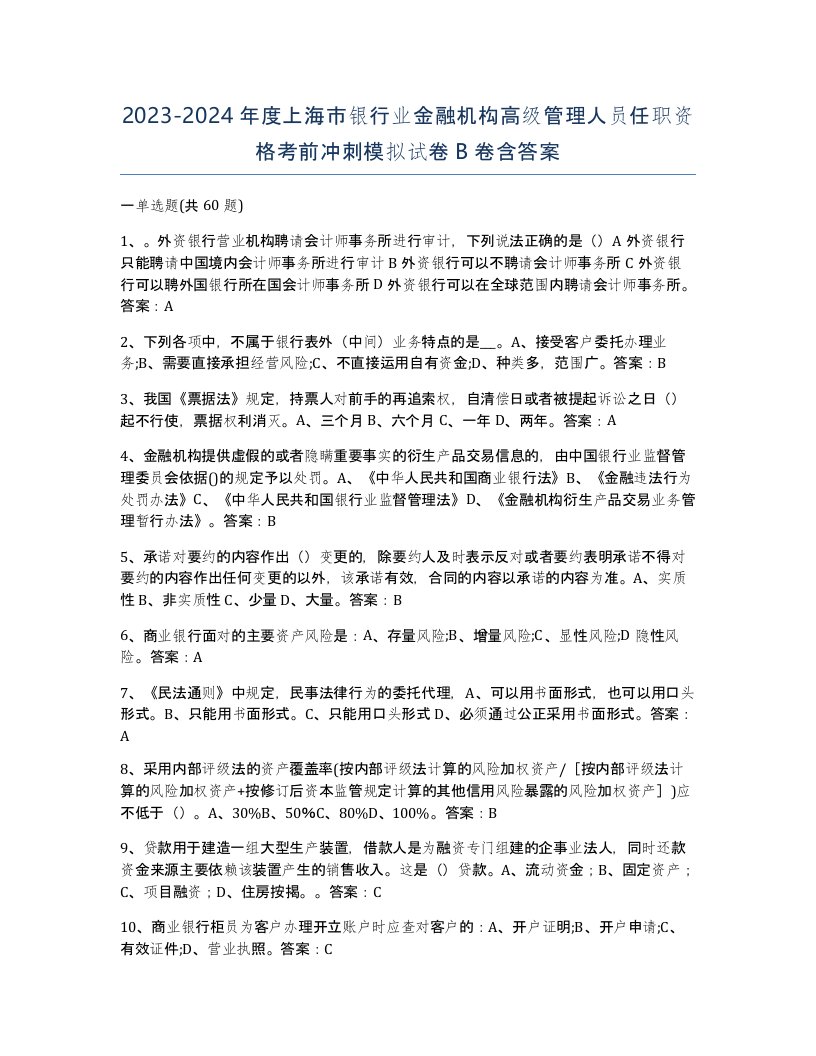 2023-2024年度上海市银行业金融机构高级管理人员任职资格考前冲刺模拟试卷B卷含答案