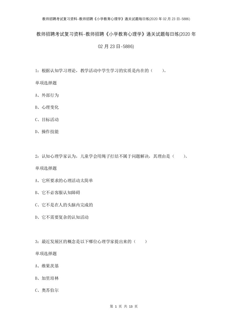 教师招聘考试复习资料-教师招聘小学教育心理学通关试题每日练2020年02月23日-5886