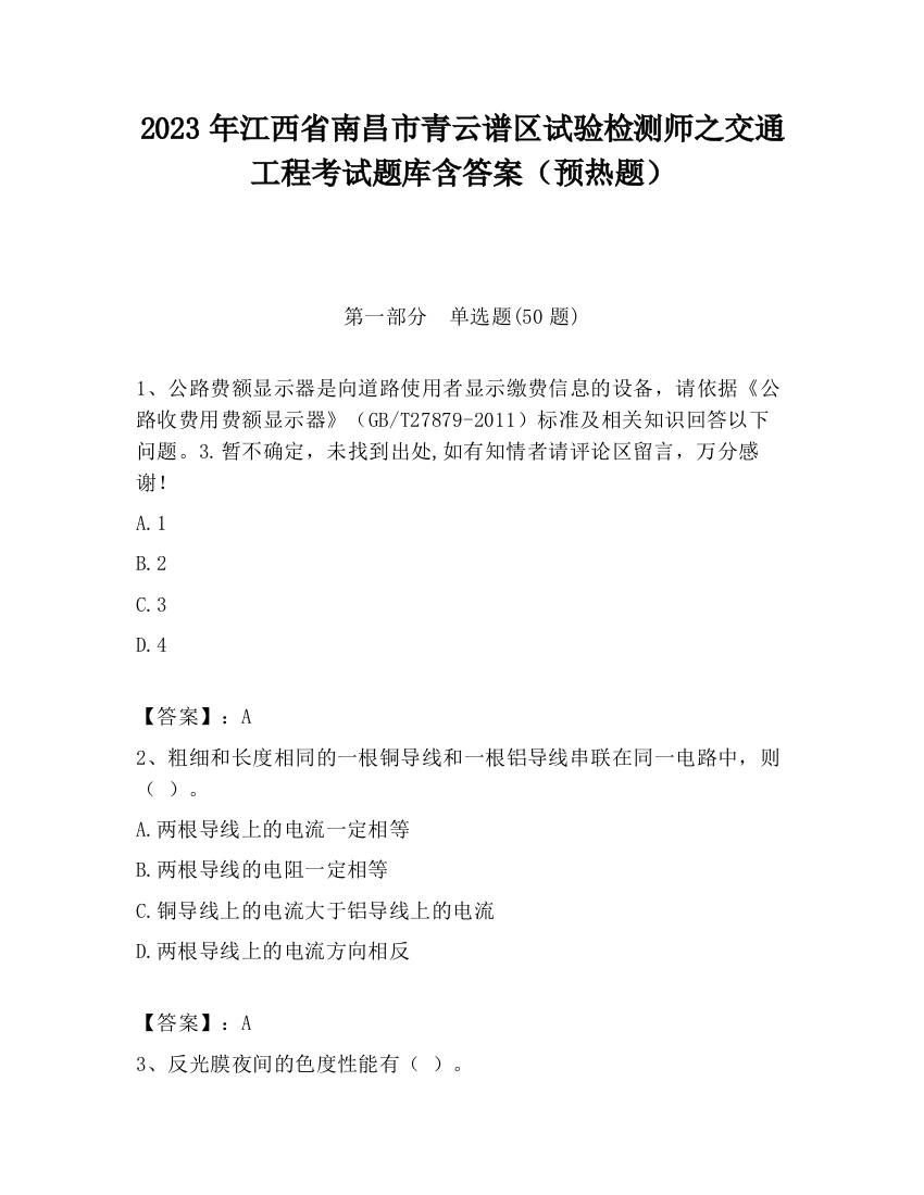 2023年江西省南昌市青云谱区试验检测师之交通工程考试题库含答案（预热题）