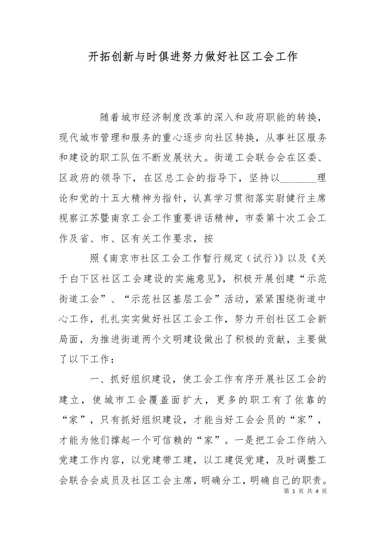 开拓创新与时俱进努力做好社区工会工作十