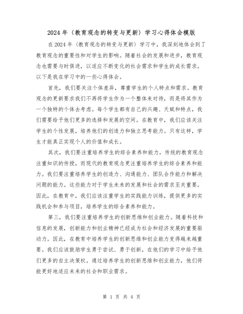 2024年〈教育观念的转变与更新〉学习心得体会模版（2篇）