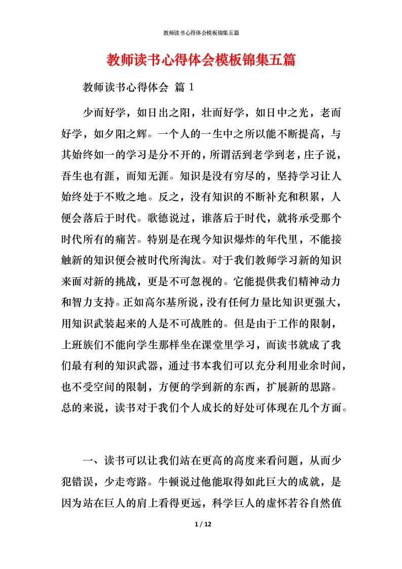 教师读书心得体会模板锦集五篇