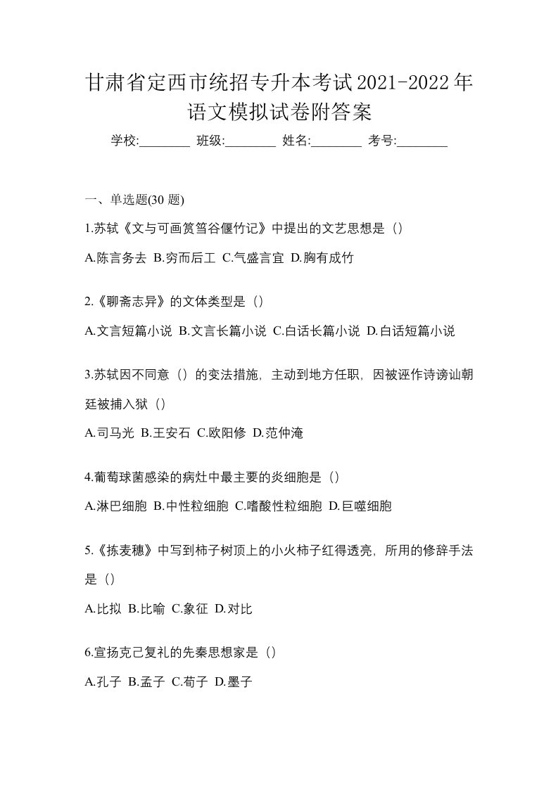 甘肃省定西市统招专升本考试2021-2022年语文模拟试卷附答案