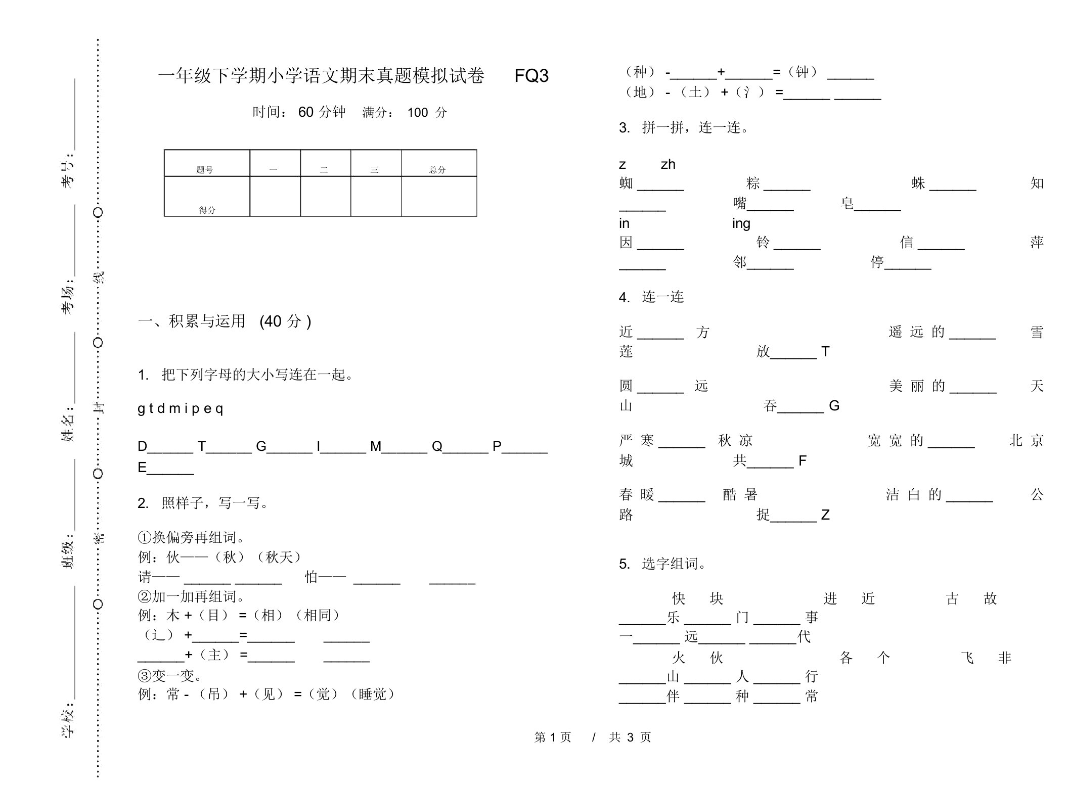 一年级下学期小学语文期末真题模拟试卷FQ3