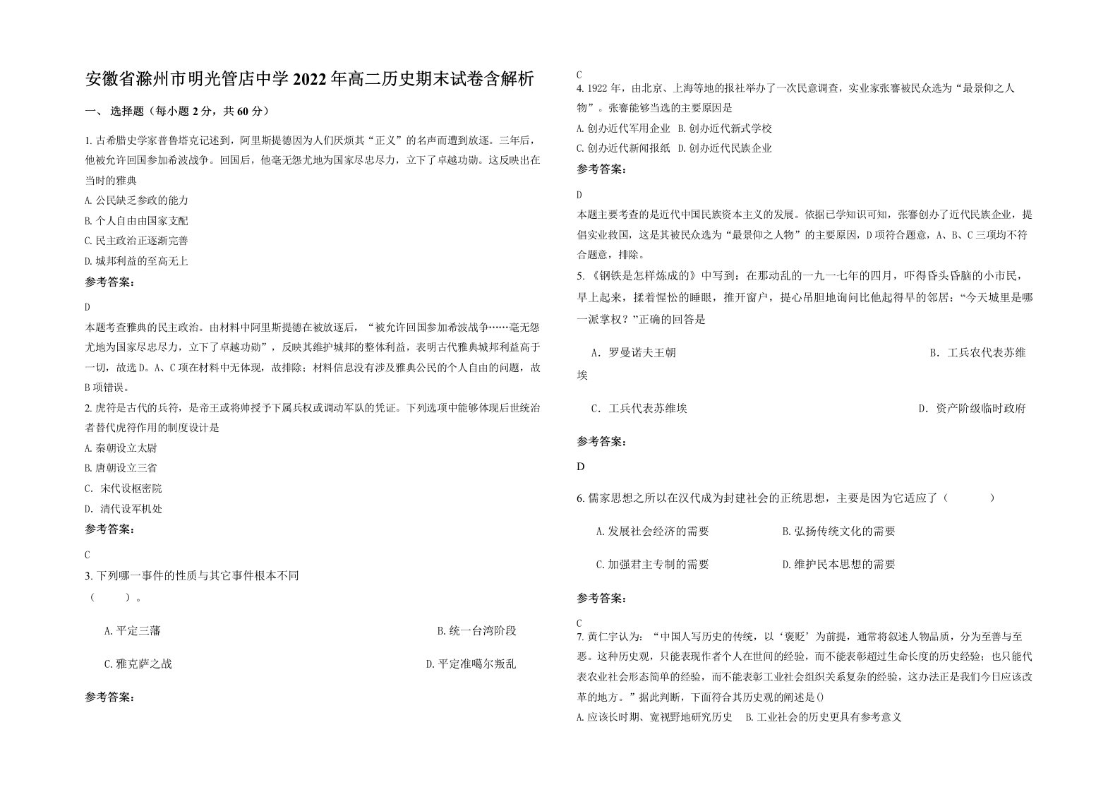 安徽省滁州市明光管店中学2022年高二历史期末试卷含解析