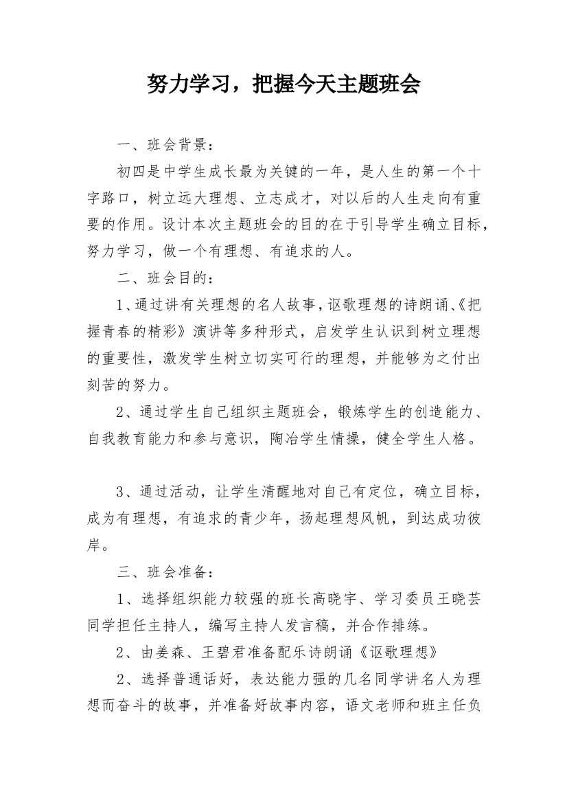 努力学习，把握今天主题班会