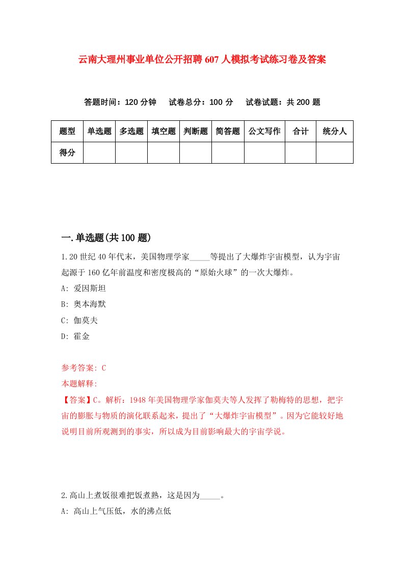 云南大理州事业单位公开招聘607人模拟考试练习卷及答案6