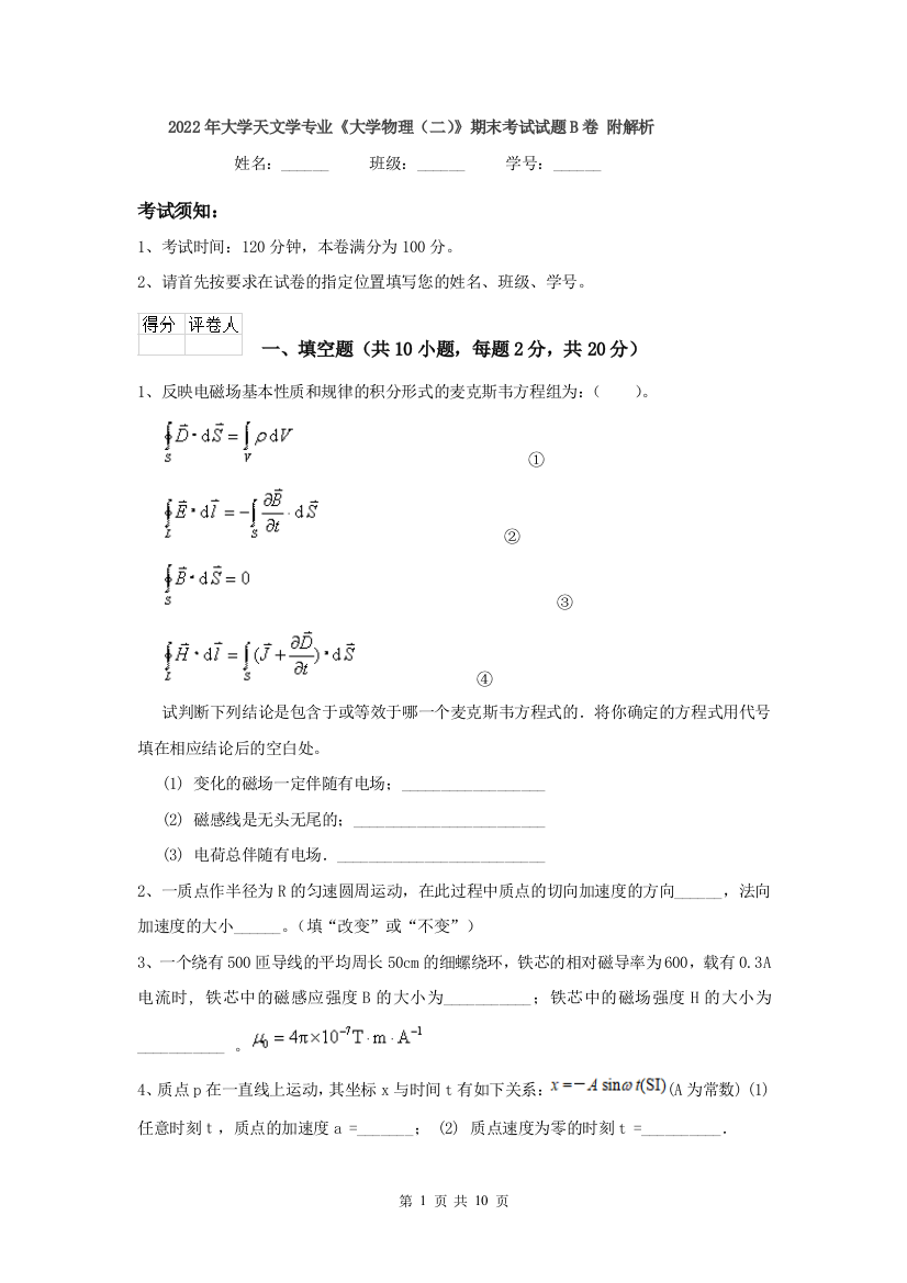 2022年大学天文学专业大学物理二期末考试试题B卷-附解析