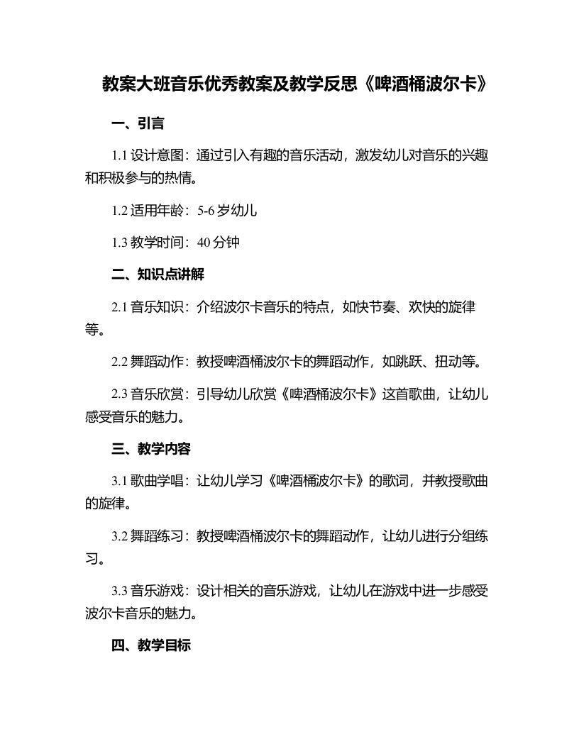 大班音乐教案及教学反思《啤酒桶波尔卡》