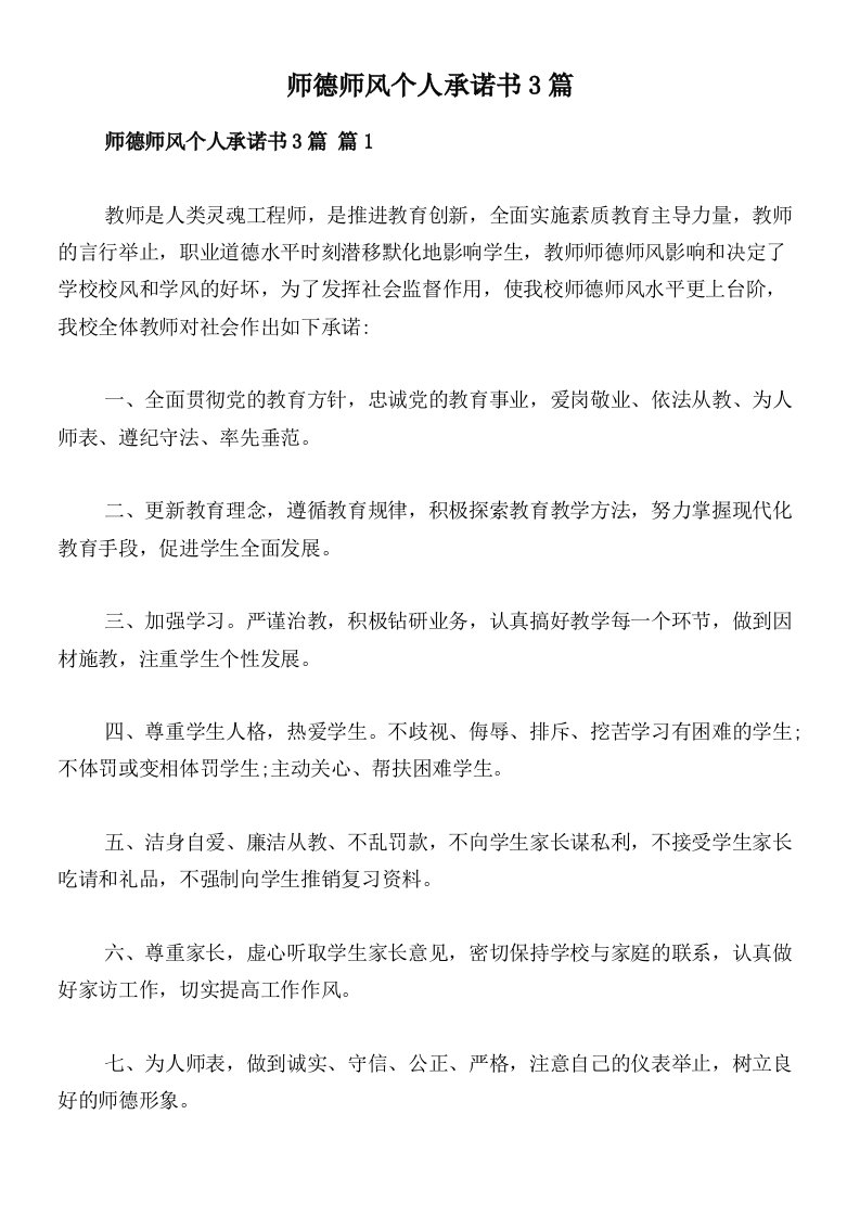 师德师风个人承诺书3篇