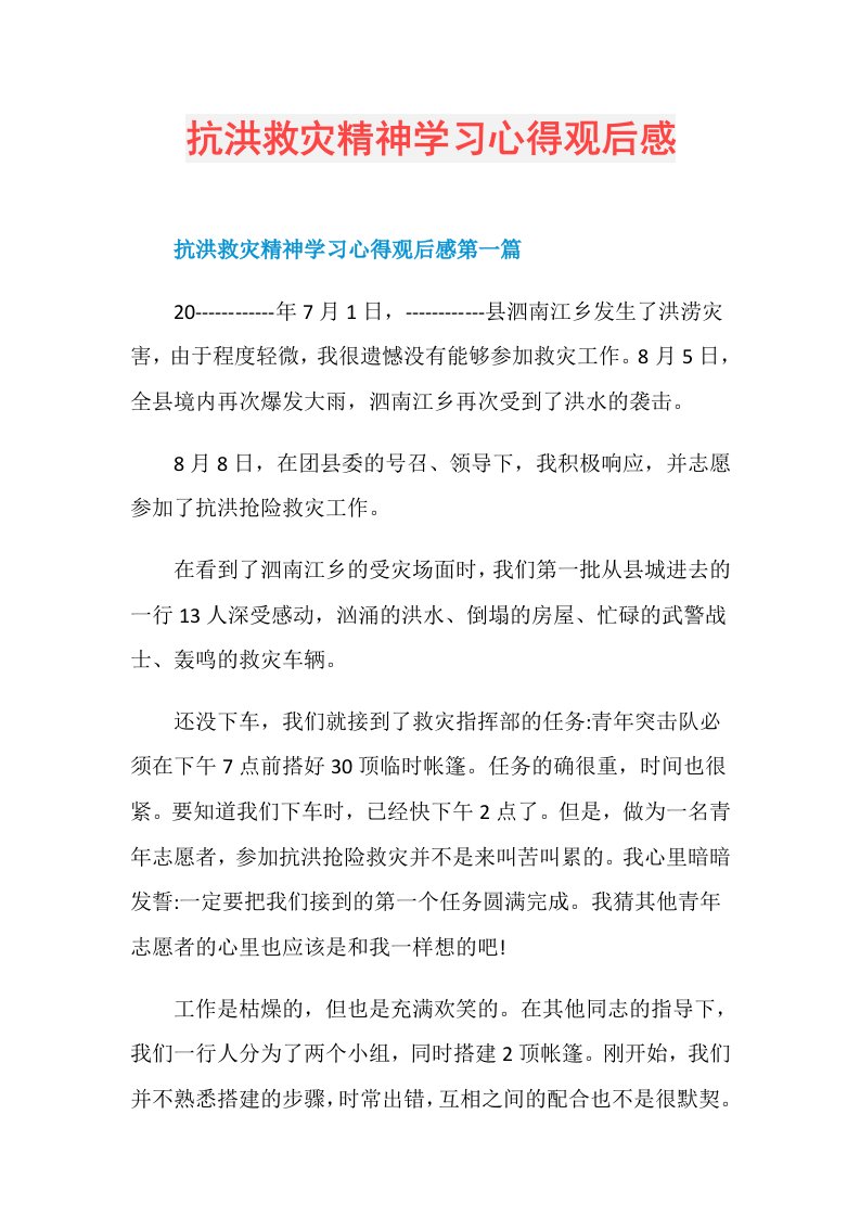 抗洪救灾精神学习心得观后感