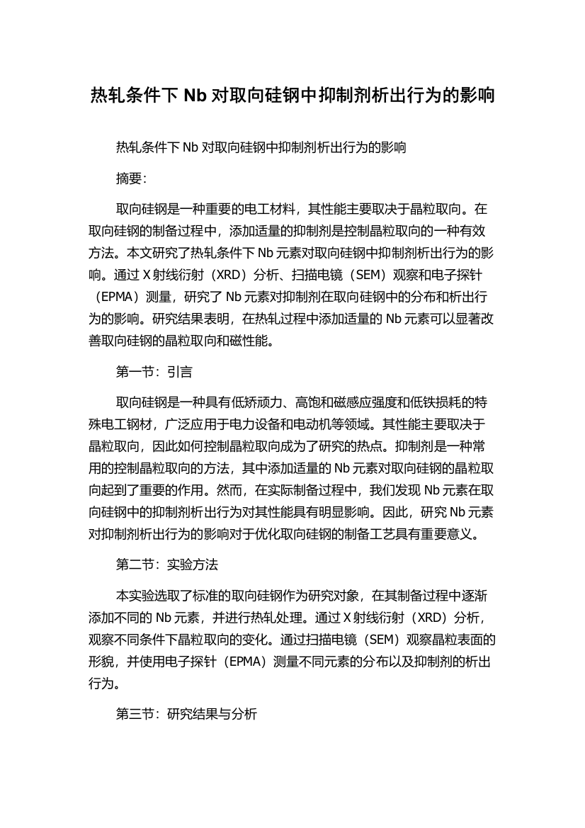 热轧条件下Nb对取向硅钢中抑制剂析出行为的影响