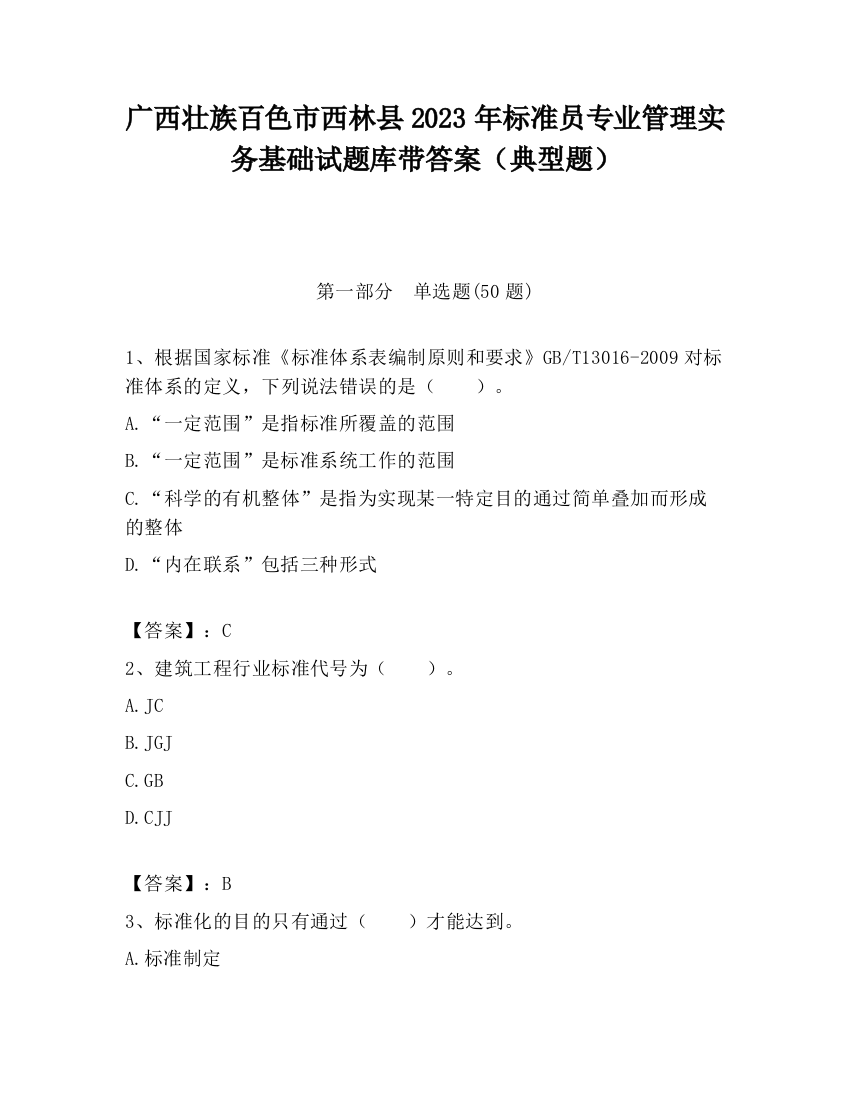 广西壮族百色市西林县2023年标准员专业管理实务基础试题库带答案（典型题）