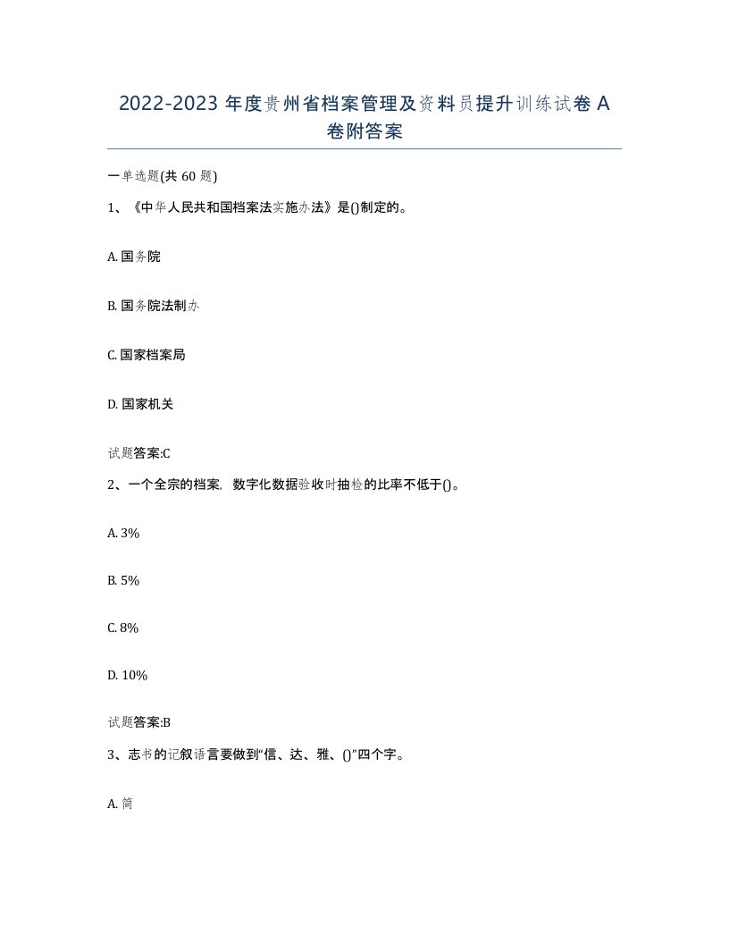 2022-2023年度贵州省档案管理及资料员提升训练试卷A卷附答案