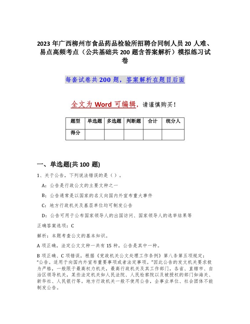 2023年广西柳州市食品药品检验所招聘合同制人员20人难易点高频考点公共基础共200题含答案解析模拟练习试卷