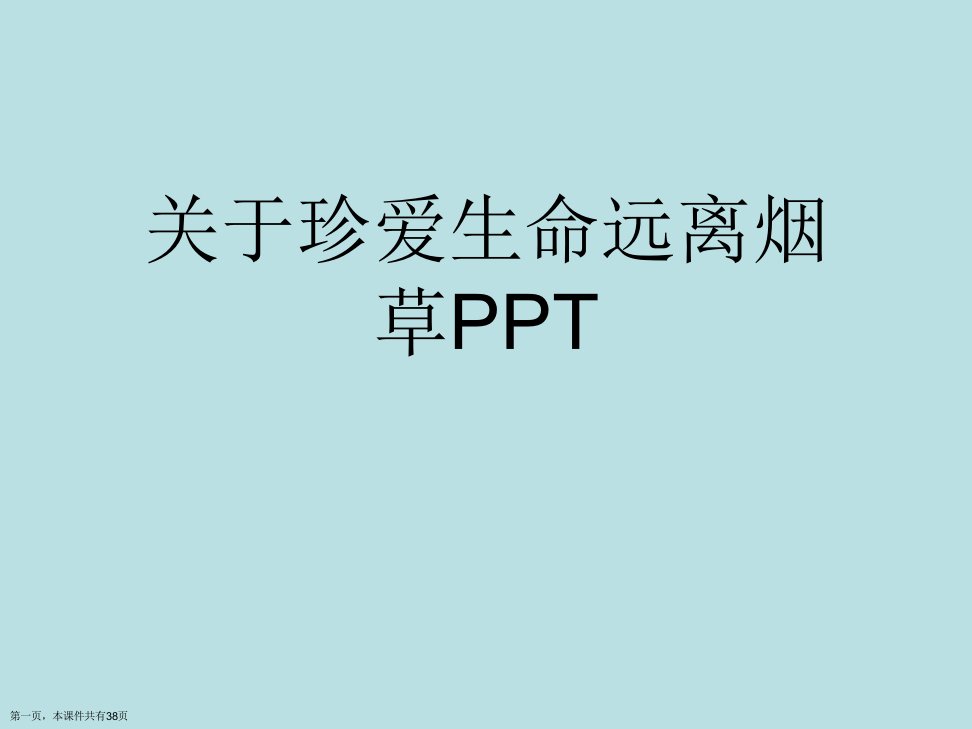 珍爱生命远离烟草PPT课件