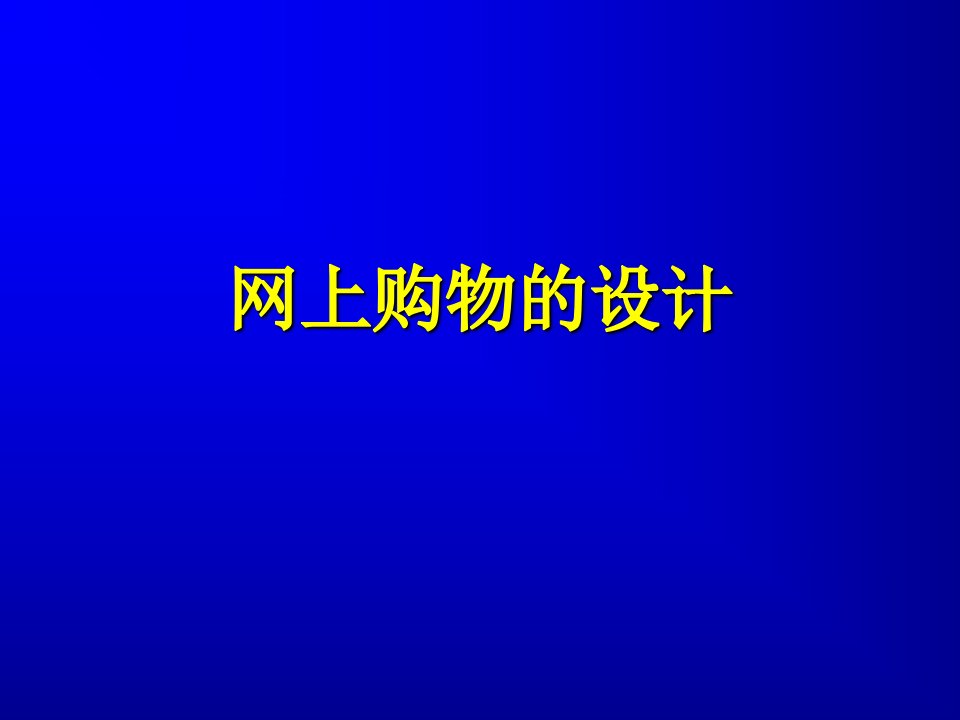 [计算机软件及应用]计算机毕业设计参考-网上购物系统