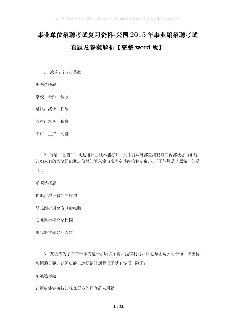 事业单位招聘考试复习资料-兴国2015年事业编招聘考试真题及答案解析完整word版_1