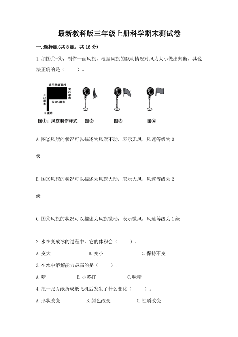 最新教科版三年级上册科学期末测试卷精品(精选题)